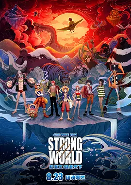 航海王：强者天下 ONE PIECE FILM STRONG WORLD